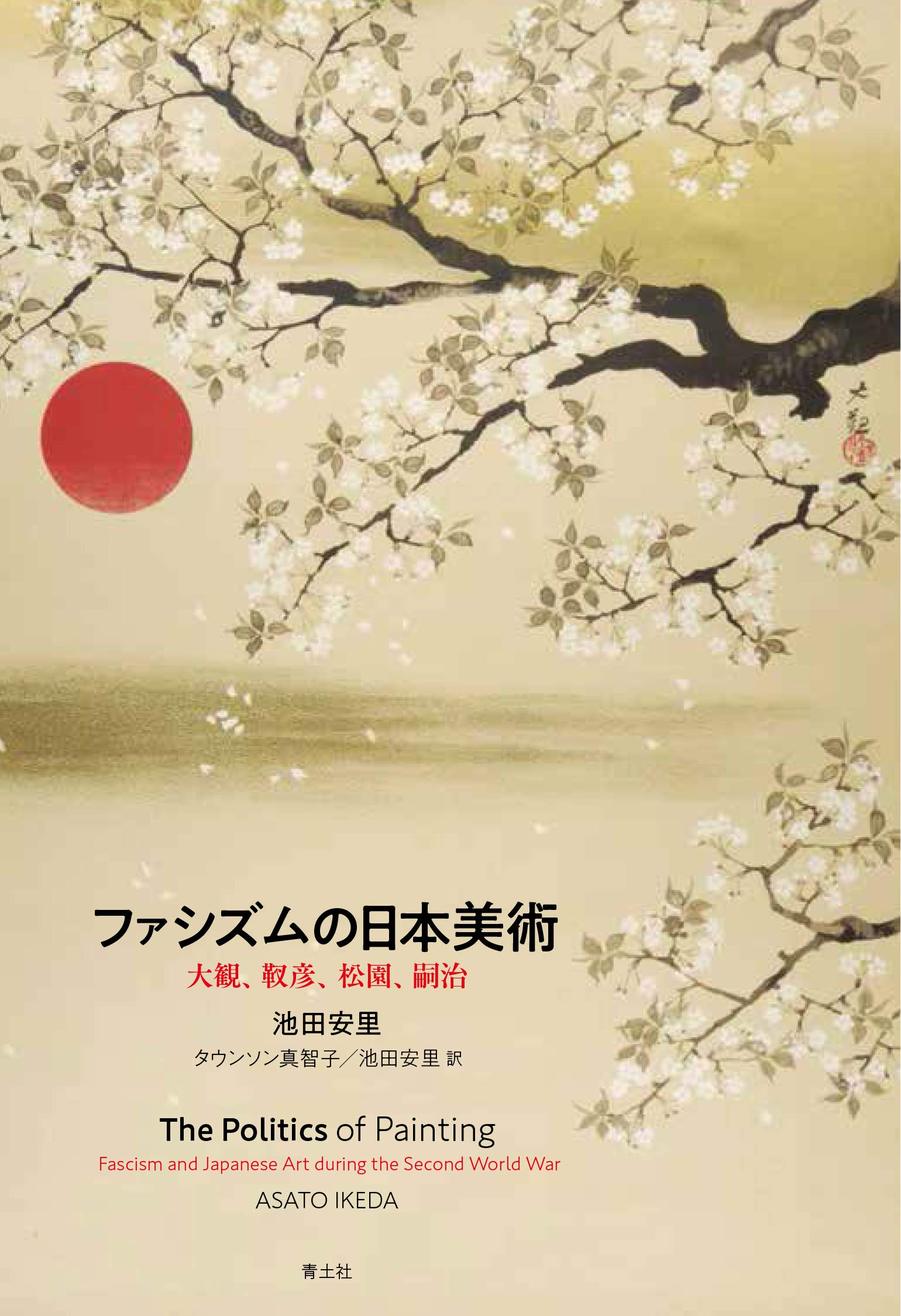 ファシズムの日本美術 ―大観、靫彦、松園、嗣治 | 池田安里